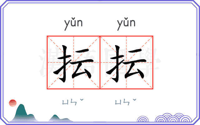 抎抎