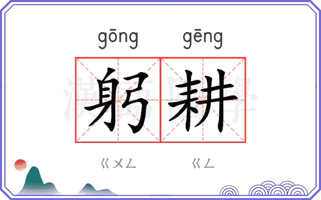 躬耕