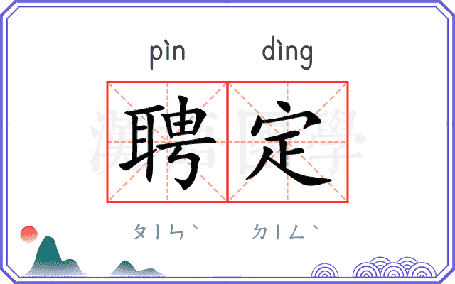 聘定