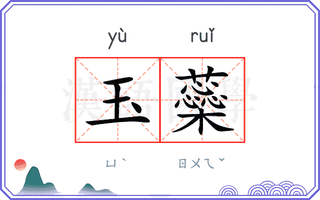玉蘂