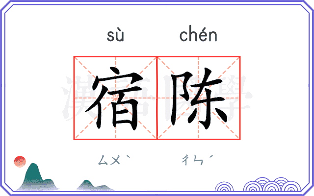 宿陈