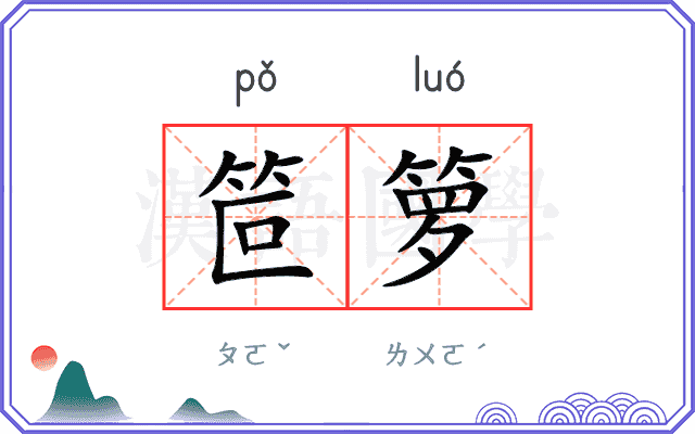 笸箩