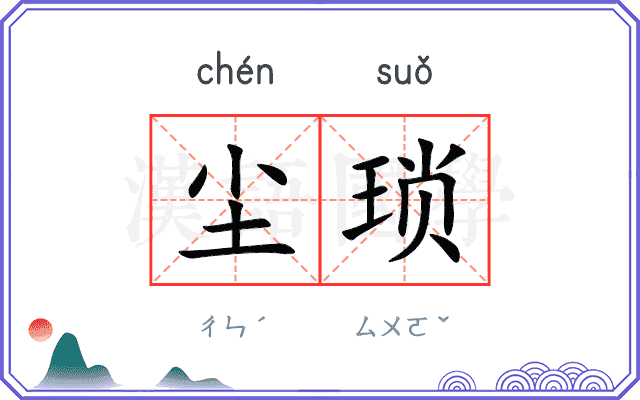 尘琐