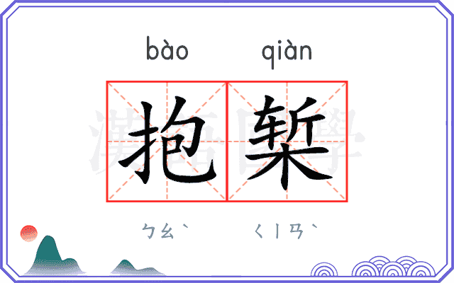 抱椠