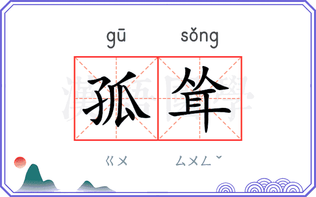 孤耸