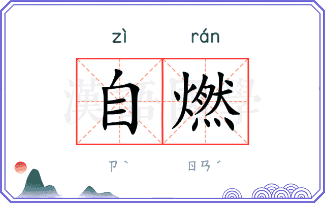 自燃