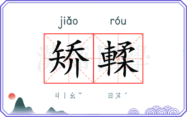 矫輮