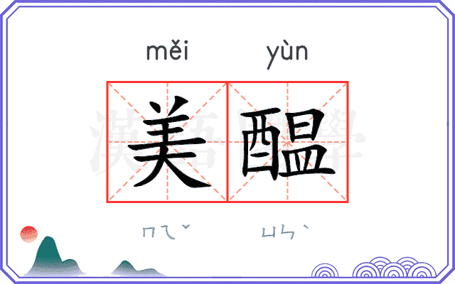 美醖