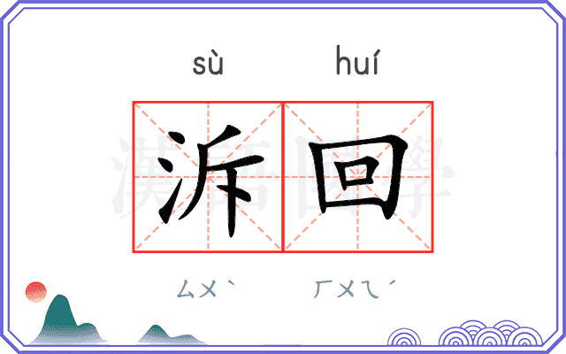 泝回