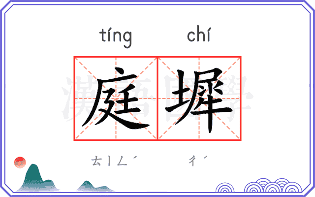 庭墀
