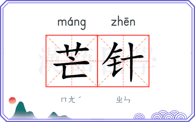 芒针