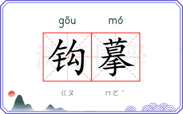 钩摹