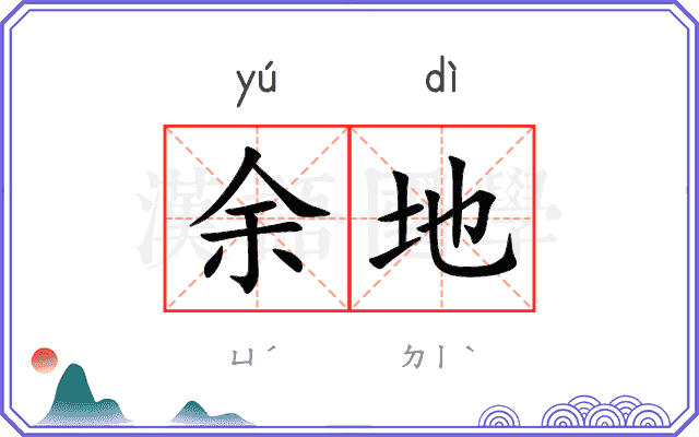 余地