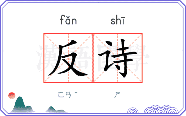 反诗