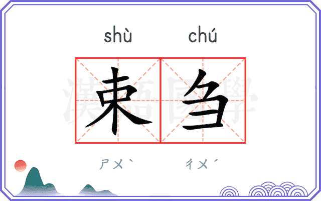 束刍