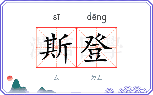 斯登