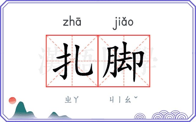 扎脚