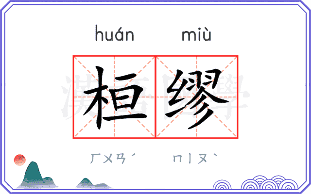 桓缪
