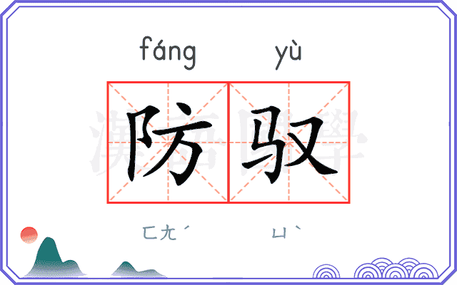 防驭