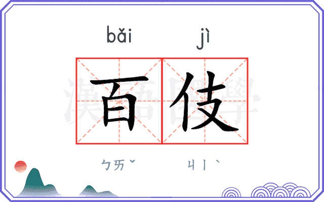 百伎