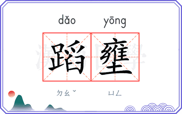蹈壅