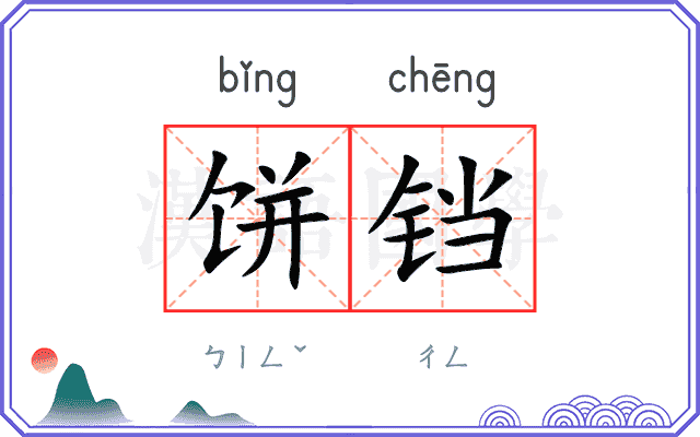 饼铛