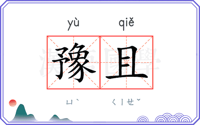 豫且