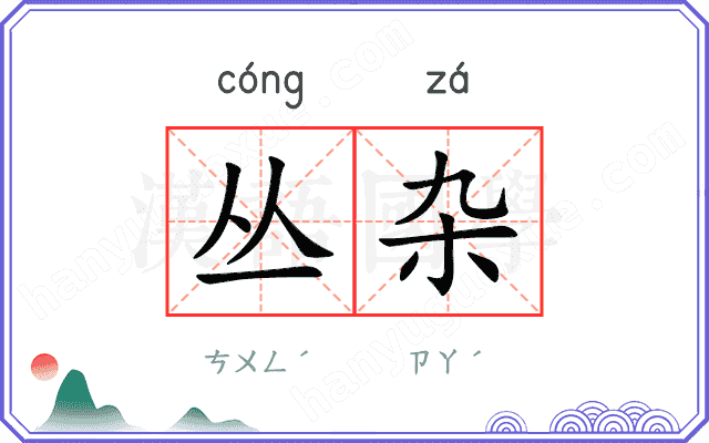 丛杂