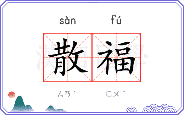 散福