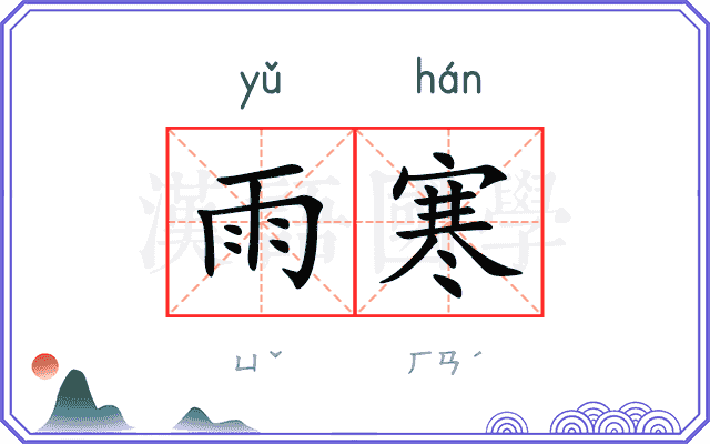 雨寒