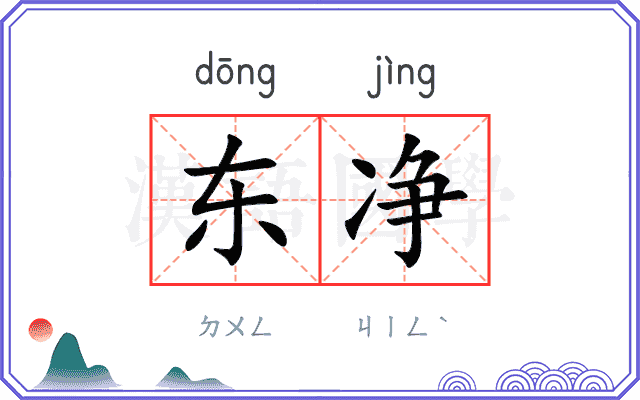东净