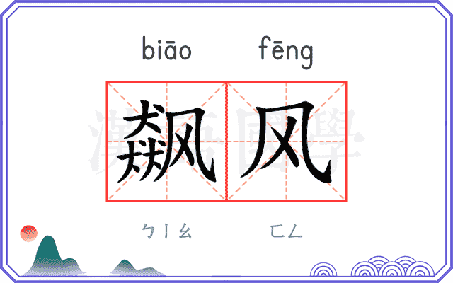 飙风