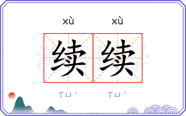 续续