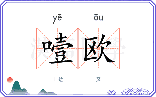 噎欧