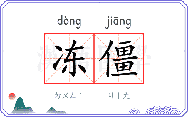 冻僵