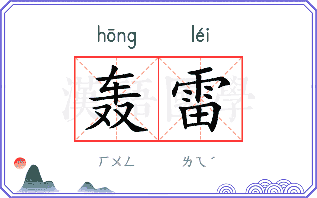 轰雷
