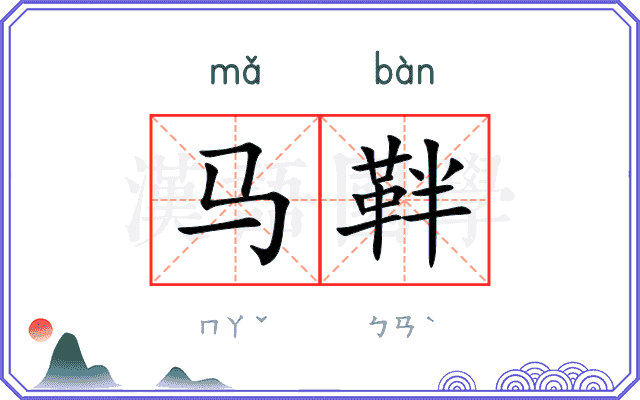 马靽