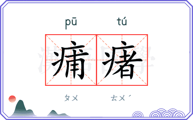 痡瘏