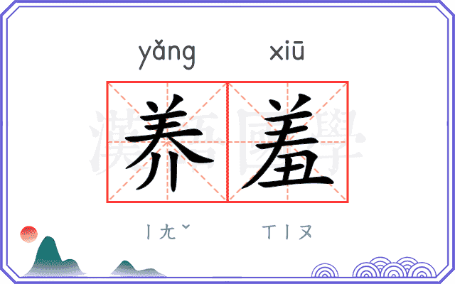 养羞
