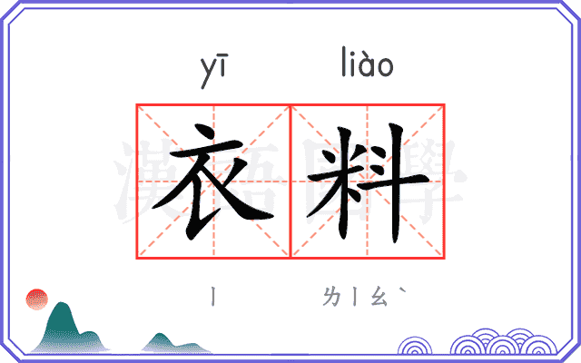 衣料