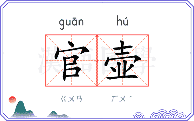 官壶
