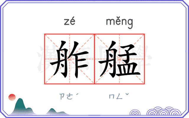 舴艋