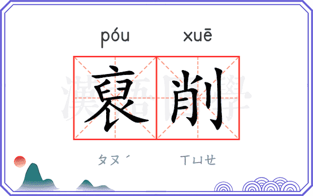 裒削