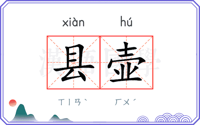 县壶