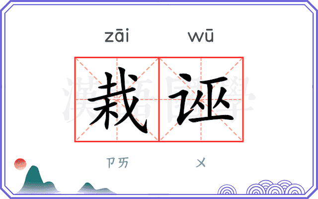 栽诬