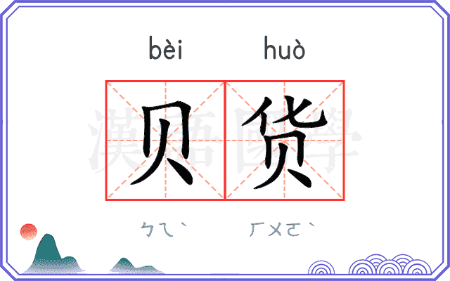 贝货