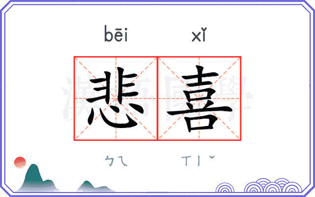 悲喜