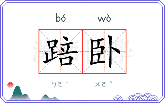踣卧