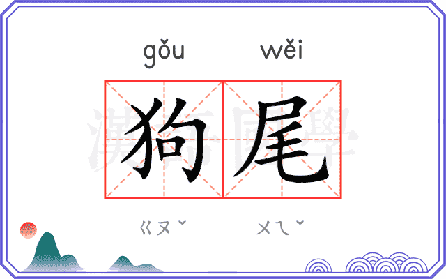 狗尾