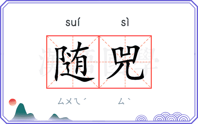 随兕